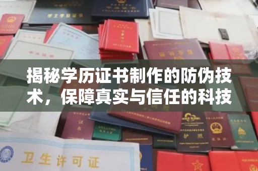 彭州揭秘学历证书制作的防伪技术，保障真实与信任的科技盾牌